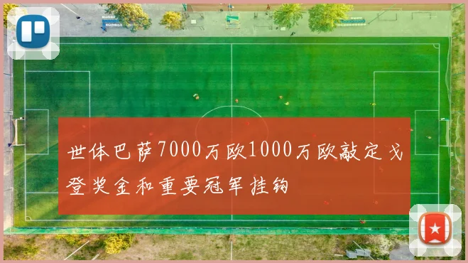 世体巴萨7000万欧1000万欧敲定戈登奖金和重要冠军挂钩
