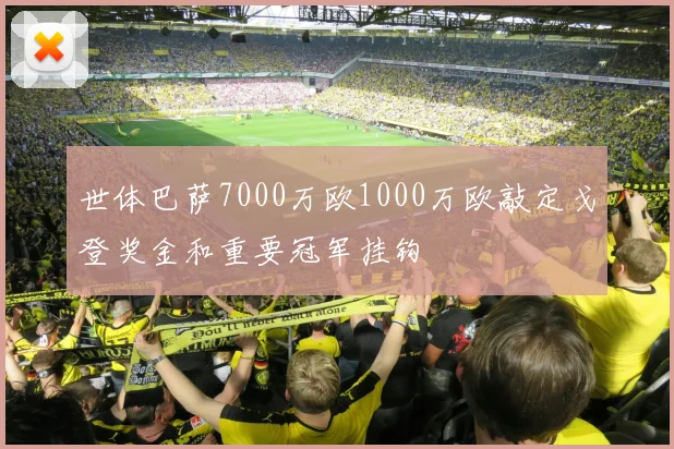 世体巴萨7000万欧1000万欧敲定戈登奖金和重要冠军挂钩