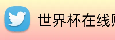 世界杯在线购彩 Logo